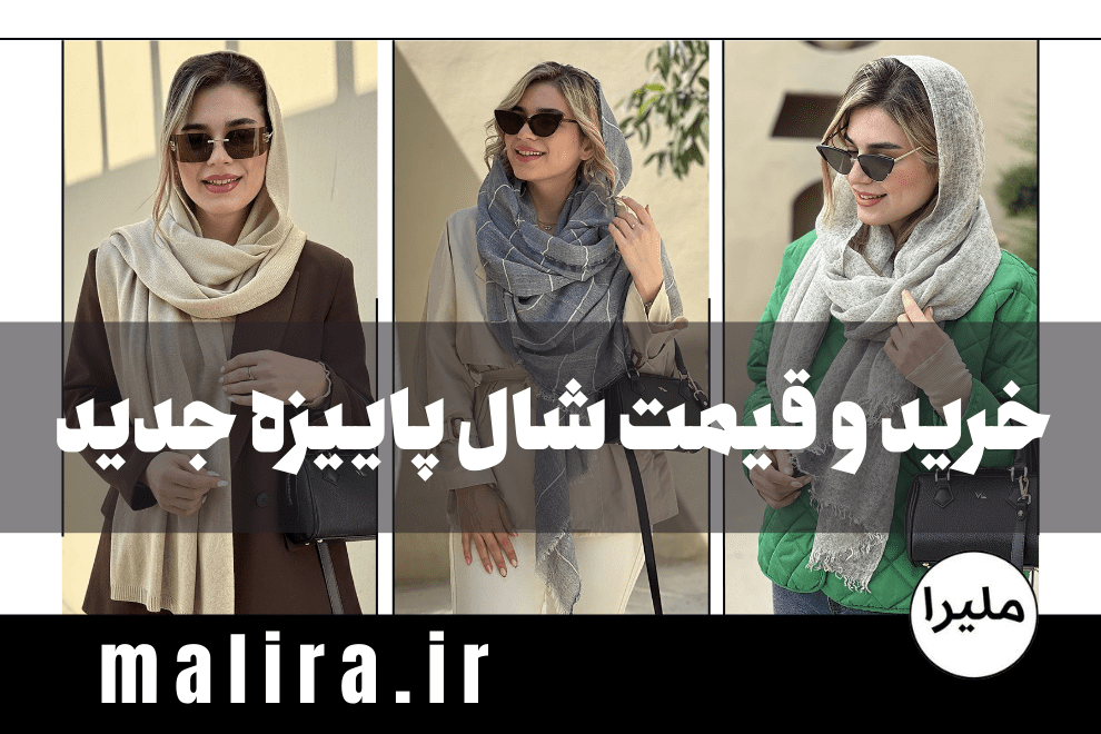 خرید و قیمت شال پاییزه جدید 1404 + راهنمای کامل خرید