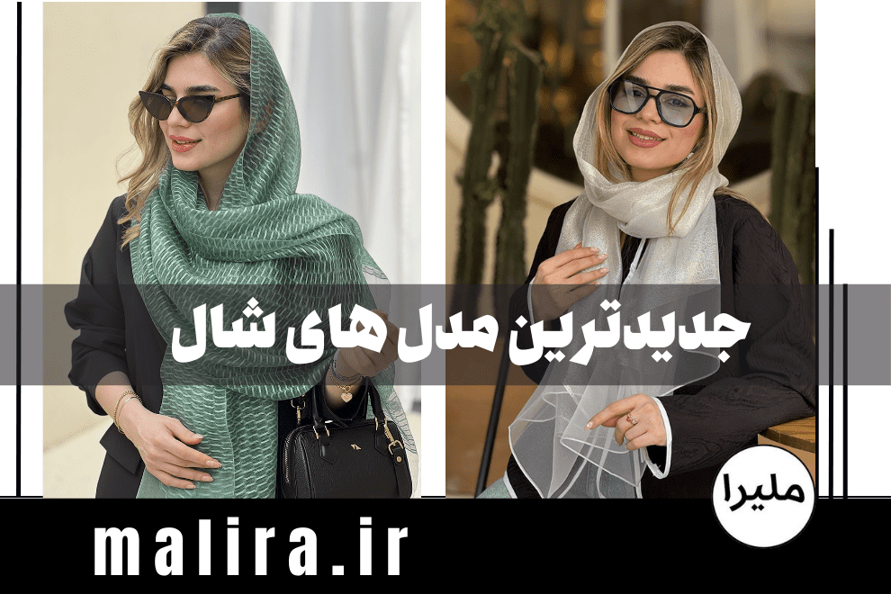 جدید ترین مدل شال ۱۴۰۴ به همراه قیمت روز
