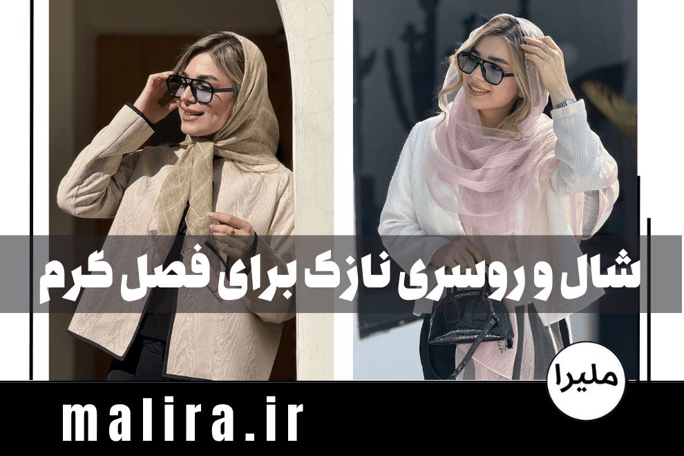 شال و روسری نازک ترند + لیست قیمت روز