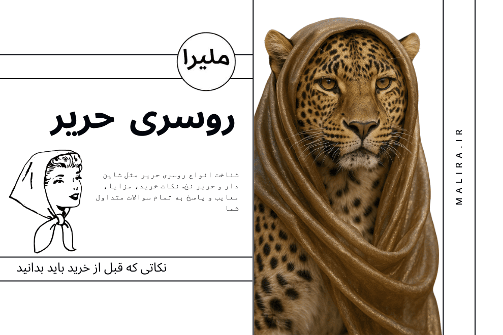 خرید روسری حریر با خیال راحت: نکاتی که قبل از خرید باید بدانید