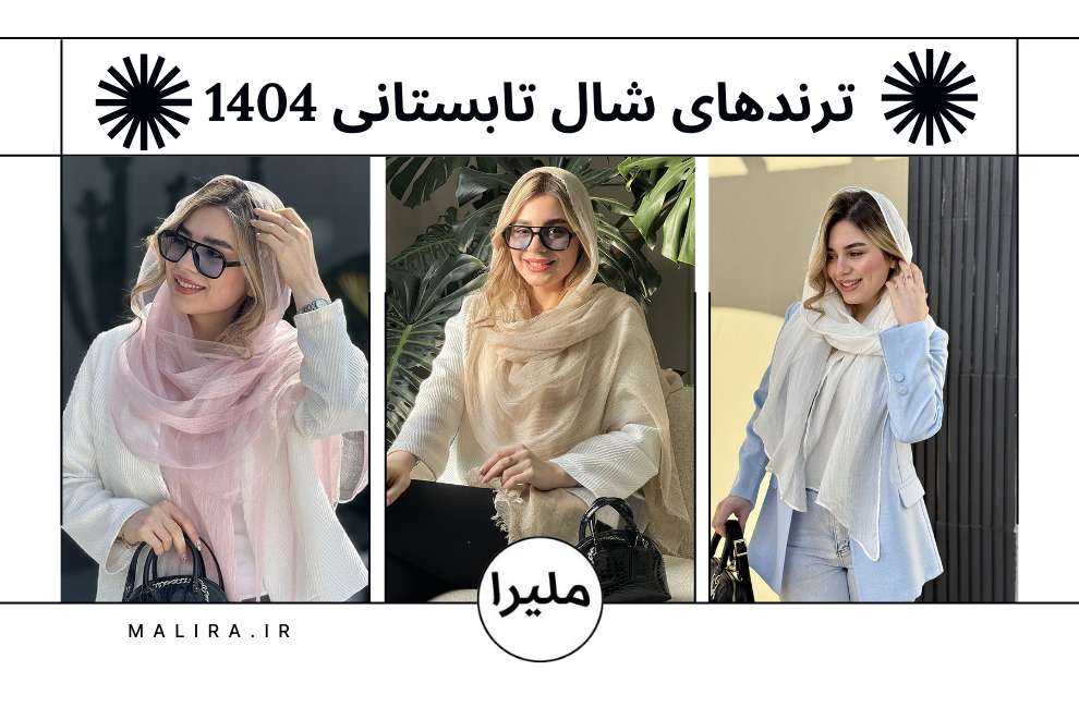 شال تابستانی چی بخرم؟ راهنمای کامل ترندهای ۱۴۰۴ با امکان خرید مستقیم