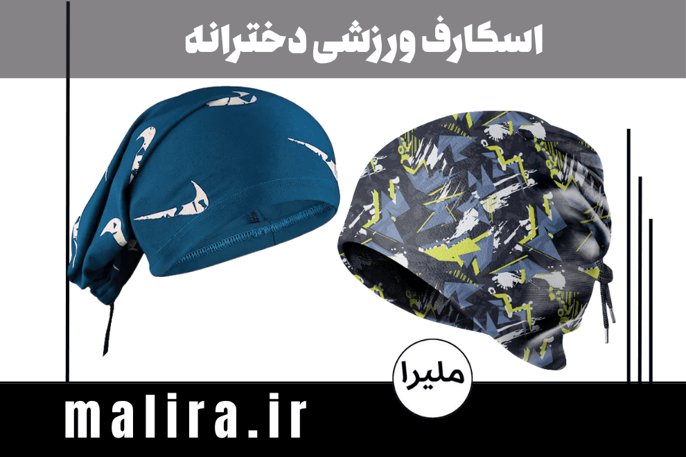 اسکارف ورزشی دخترانه