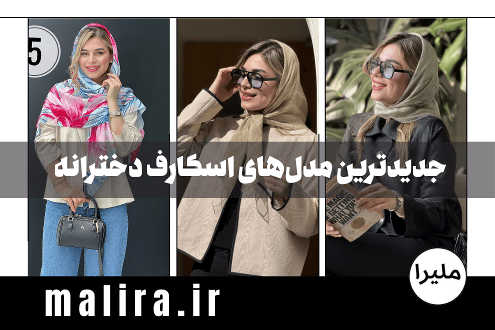 جدیدترین مدلهای اسکارف دخترانه ۱۴۰۴ + عکس و لیست قیمت
