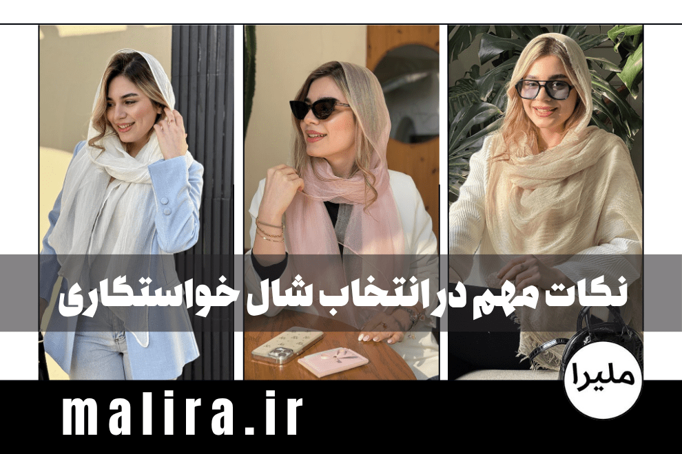 نکات مهم در انتخاب شال خواستگاری