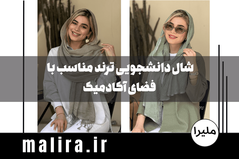راهنمای خرید شال دانشجویی ترند مناسب با فضای آکادمیک