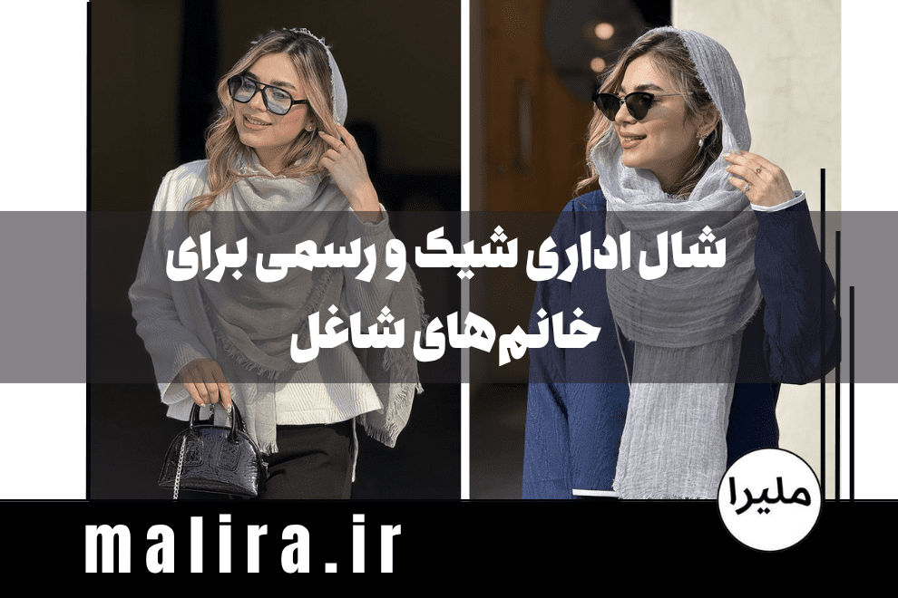 خرید شال اداری شیک و رسمی برای خانمهای شاغل