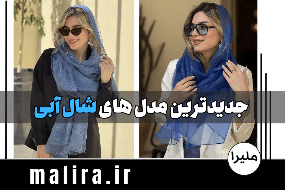 جدیدترین مدل های شال آبی شیک