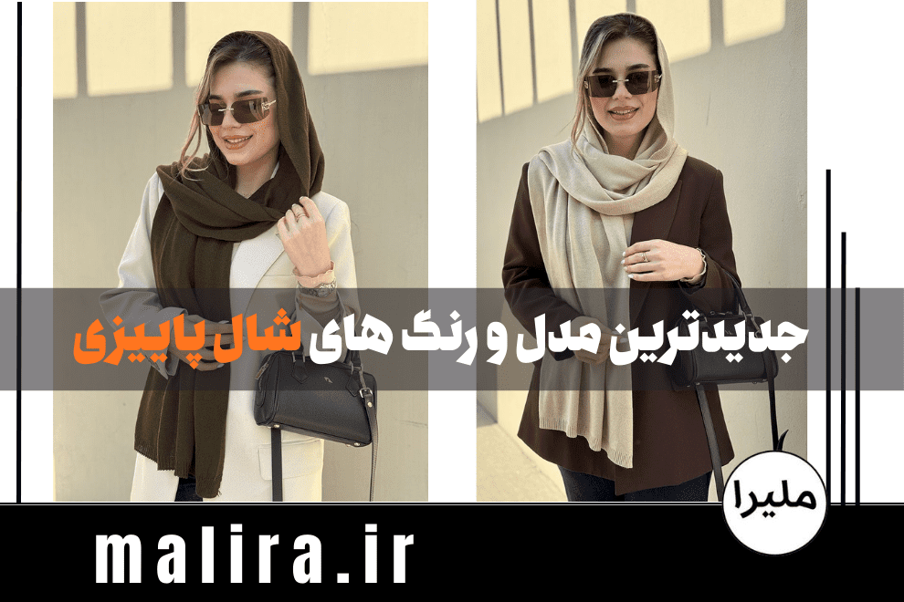 جدیدترین مدل و رنگ های شال پاییزی 1404