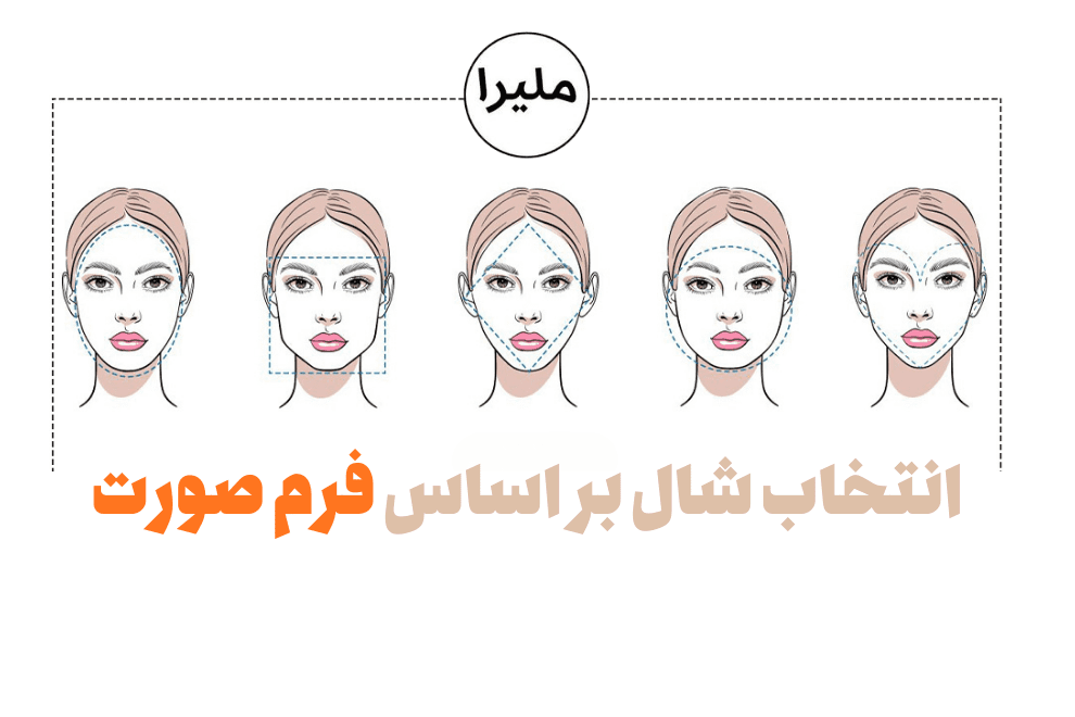 انتخاب شال بر اساس فرم صورت