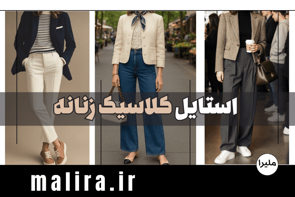 استایل کلاسیک زنانه