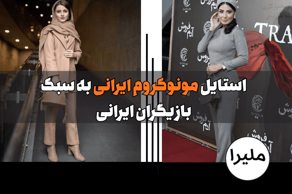 استایل مونوکروم ایرانی به سبک بازیگران ایرانی