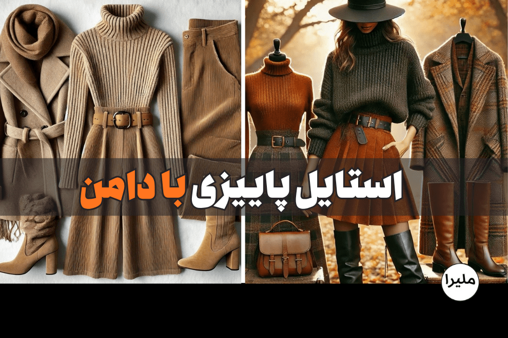استایل پاییزی با دامن