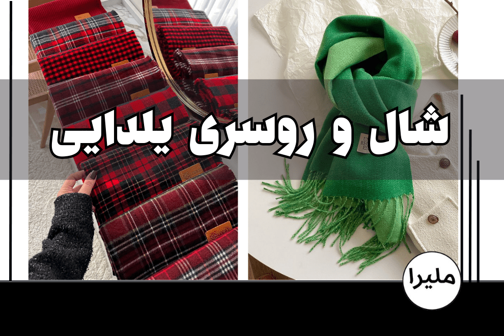 خرید شال و روسری یلدایی
