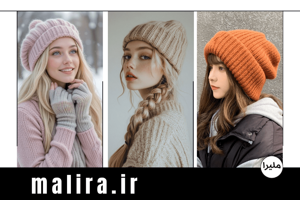 کلاه بارت (Beanie) زنانه