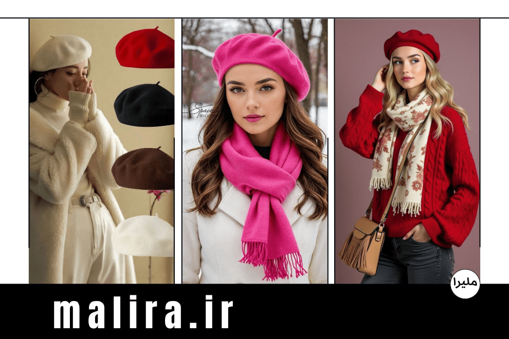 کلاه فرانسوی یا بره (Beret)