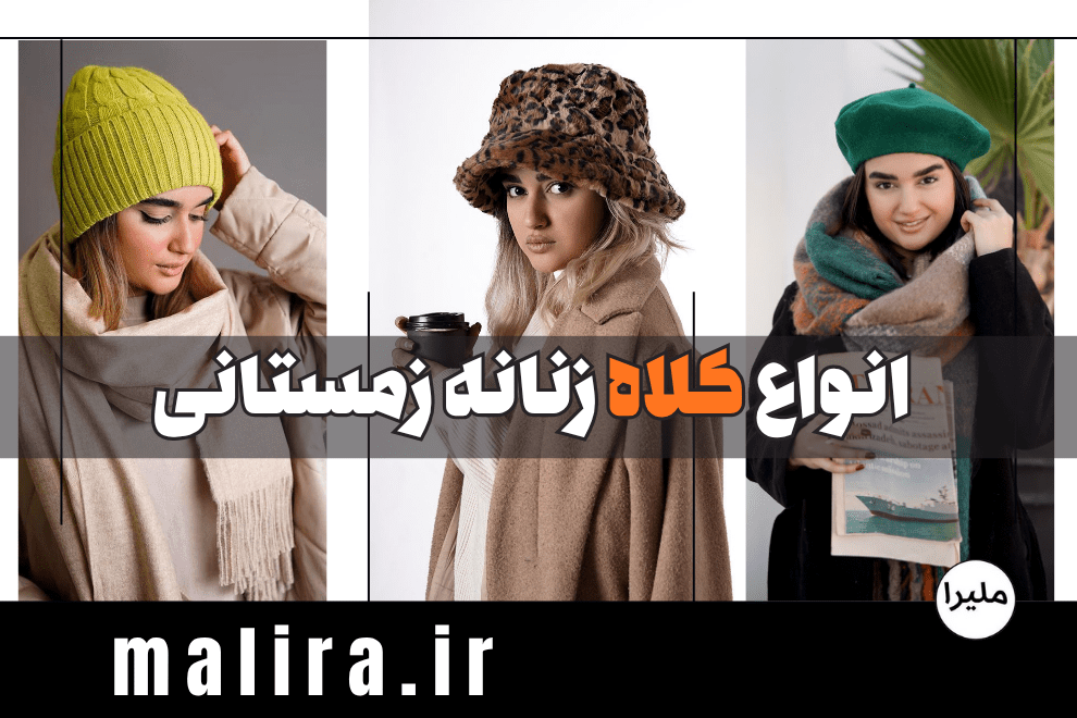 کلاه زنانه زمستانی