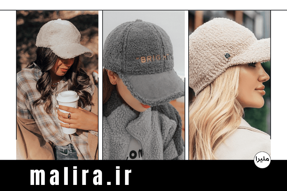 کلاه کپ و بیسبالی زمستانی